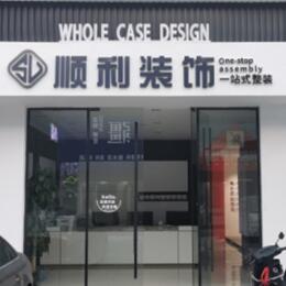 佳木斯顺利装修公司